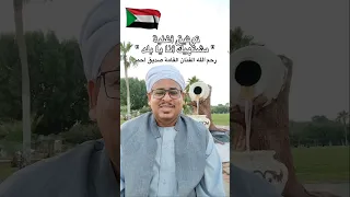 رحم الله الفنان القامة صديق أحمد توثيق اغنية مشتهيك انا يابلد 