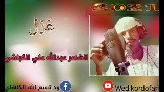عبدالله علي الكباشي غزل 
