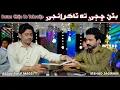 Download Lagu Batan Chhijje Ta Takraije | Muhinji Dil Tutti Aa | Abdul Rauf Magsi | Irshad Jagirani