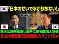 Download Lagu 【海外の反応】「日本のせいで水が飲めなくなった！」日本に責任転嫁する韓国人官僚が調子に乗りすぎた結果ｗ【総集編】