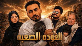 لما ترجع زوجتك بشروط مستحيله 🤣