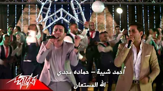 Download احمد شيبة / حمادة مجدي - اغنيه الله المستعان  (النداله شغاله)  اغنيه عيد الاضحي ٢٠١٩ MP3