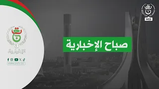 صباح الإخبارية | 22-09-2026