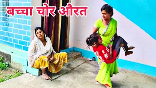 ऐसी औरतों से रहें सावधान, घर में घुसकर चुरा लेती हैं बच्चा || बच्चा चोर | किडनी चोर | Bachcha Chor 