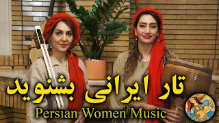 تار ایرانی در آواز افشاری بشنوید Persian Women Music 