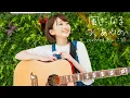Download Lagu 【猫の恩返し】風になる / つじあやの(Covered by こぴ)