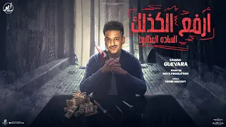 ارفع الكزلك قصاد اهلك   حضرة المأمور بعتلي نسور   جيفارا   توزيع موحه برودكشن دندنها