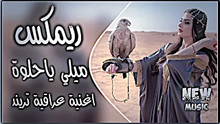 ميلي ياحلوه ميلي ريمكس صايه وكيش ودشداشه اغاني ترند تيك توك مطلوب حصريا دي جي ايمن 