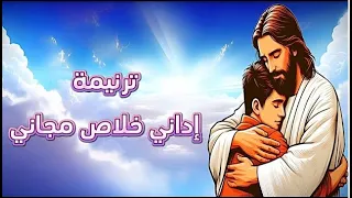 ترنيمة إداني خلاص مجانى أنا مش مسنود على غيره محمي في صلاحه وخيره نوري وخلاصي وجاهي إلهي إلهي دندنها