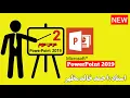 Microsoft PowerPoint Tutorial - Beginners Level 2 of 18