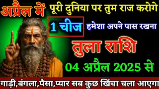 तुला राशि वालों 04 अप्रैल 2026 से एक चीज अपने साथ र सेखना बड़ी खुशखबरी। Tula Rashi
