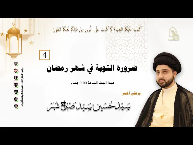 ⁣سيد حسين سيد صباح شبر - ضرورة التوبة في شهر رمضان - ليلة ٤ رمضان ١٤٤٣هـ