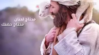 يا يسوع تعبان محتاج لحنان 