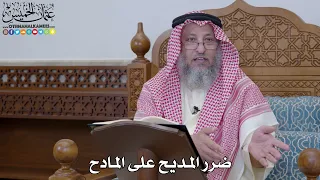        ضرر المديح على المادح   عثمان الخميس دندنها