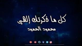 كل ما ذكرتك الهي     محمود الحمود      مع إيقاع   دندنها