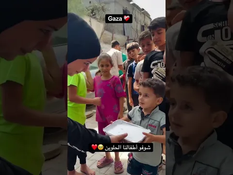 اطفالنا الحلوين يستحقون الحياه ❤️🇵🇸 #gaza #غزه