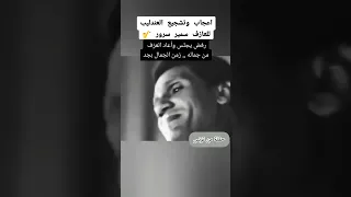 سمير سرور و عبد الحليم حافظ جانا الهوي دندنها
