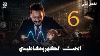 فيزياء السادس العلمي الفصل الثاني الحث الكهرومغناطيسي محاضرة رقم 6 منهج 2027