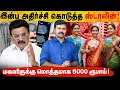 Lagu பெண்களுக்கு 5000 வழங்கிய ஸ்டாலின் | மொத்தமாக வந்த மகளிர் உரிமைத்தொகை | சாட்டை | 