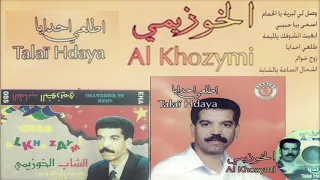Cheb El Khouzaimi Gouli Ch7al Sa3a Shaba الشاب الخزيمي 