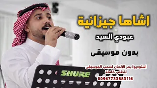 اغاني جحلي اشاها جيزانية عبودي السيد بدون موسيقى لطلب الاغنية كاملة و بدون حقوق بصندوق الوصف دندنها