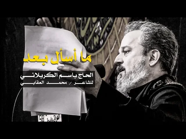ما اسأل بعد | الرادود باسم الكربلائي
