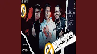 عدوا الجمايل عدوها دندنها