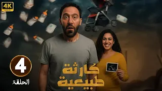 الحلقة 4 من مسلسل كارثه طبيعيه بطولة محمد سلام و جهاد حسام الدين 2025 