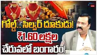 LIVE:Gold Price Today | Stock Market Latest Updates | గోల్డ్.. సిల్వర్ దూకుడు! | ZEE