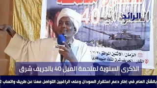 كلمة الناجي عبدالله في كلمة من ذكرة الميل 40  كلمة الناجي عبدالله في كلمة من ذكرة الميل 40