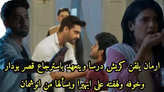 مسلسل امنيه وإن تحققت659 ارمان يلقن كريش درسا ويتعهد بإسترجاع البودار يسأل ابهيرا عن انوشمان 