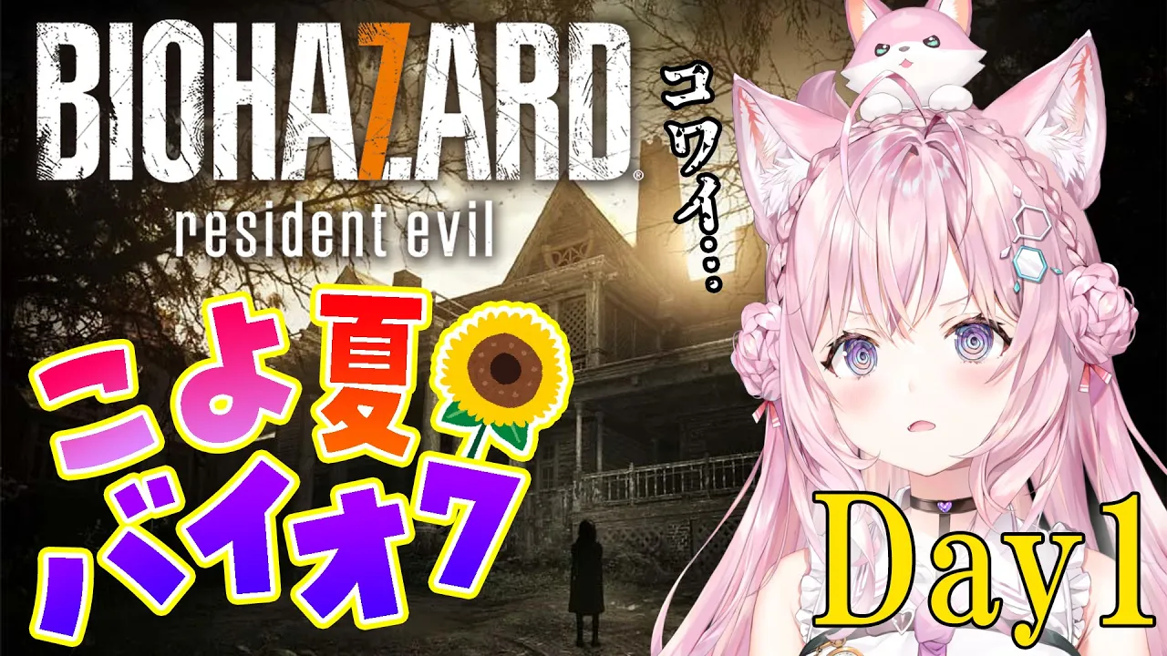 【バイオ7】#こよ夏バイオ7 スタート！完全初見ホラー苦手による毎日バイオ7?1日目！【博衣こより/ホロライブ】