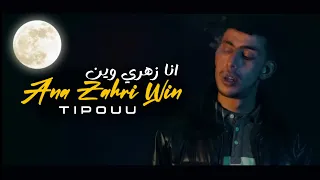                         انا زهري وين                  دندنها