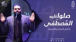 صلوا عليه المصطفى   الإخوة أبوشعر   جديد  الصاوي                                                     دندنها