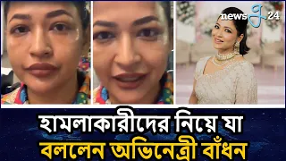 ইতালিতে হেনস্তার শিকার বাঁধন, ফেসবুক লাইভে এসে যা বললেন | Badhon is on Facebook Live | Azmeri Haque