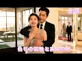 Download Lagu 【中国ドラマ 日本語字幕 無料全話】離婚後、彼女は財閥社長にお姫様のように溺愛される！元夫は後悔しながら、ただ彼女の幸せを見つめるしかない！#短編ドラマ #ceo #love #ショートドラマ#fyp