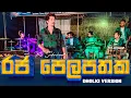 Raja Pelapathaka Dholki-versie 🔥 Raja Pelapathaka Dholki Rahata | Vidurangana | SWARA | KS Sudarshana 🔥
