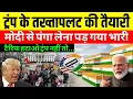 Lagu Trump के तख्तापलट की साजिश? Modi से टकराव ने मचाया हंगामा | Trump in Trouble Explained