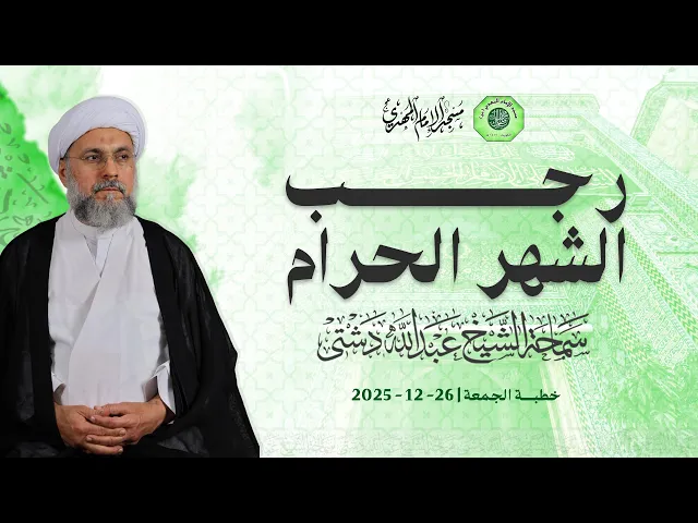 ⁣رجب الشهر الحرام - سماحة الشيخ / عبدالله دشتي
