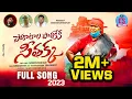 Download Lagu PORATALA POLIKEKA SEETHAKKA NEW SONG 2023 || CHANDRASHEKAR AZAAD || GADDAM SANTHOSH ||