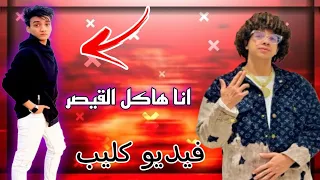 حصريا تسريب اغنيه عمر شاور الجديده  أنا هاكل القيصر  فيديو كليب حصري   دندنها