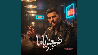 ضيعنا ياما دندنها