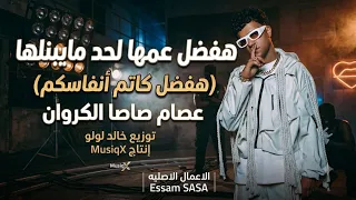 هفضل عمها لحد مایبنلها هفضل کاتم انفاسکم عصام صاصا الکروان توزیع خالد لولو انتاج       التراك اصلی  دندنها