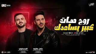 مزمار روح هات كبير يساعدك   السعداوي عادل صانوه   ل  عشاق الحظ والروقان شعبي جديد     هيكسر السماعات دندنها