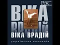 Віка Врадій - То моє море