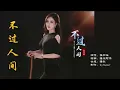 Download Lagu 张书瑶 《不过人间（女声版）》KTV 导唱字幕 （备有伴奏视频）
