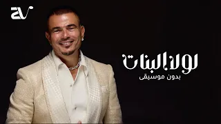 عمرو دياب   لولا البنات بدون موسيقى   دفوف دندنها