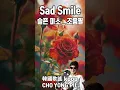 Lagu #슬픈 미소 #조용필 #Sad Smile CHO YONG PIL #kpop 韓國歌謠