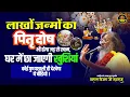 Download Lagu लाखों जन्मों का पितृ दोष भी होगा जड़ से खत्म, घर में छा जाएगी खुशियां, कोई पुण्यशाली ही देखेगा |