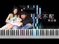 Download Lagu 周杰倫 Jay Chou - 我不配 Not Good Enough For You (Piano Tutorial by Javin Tham)